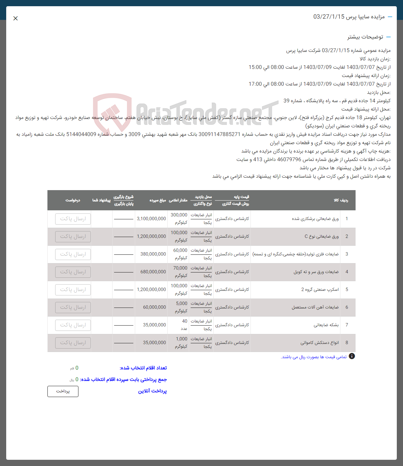 تصویر کوچک آگهی فروش اقلام در 8 ردیف شامل» ورق ضایعای -ضایعات فلزی -اسکرپ- ضایعات آهن الات -بشکه ضایعاتی - اناوع دستکش کاموایی