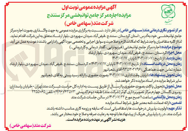 تصویر کوچک آگهی اجاره مرکز جامع توانبخشی (فیزیوتراپی ،گفتاردرمانی و کادر درمانی ..)