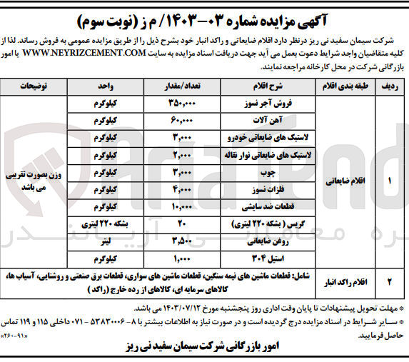 تصویر کوچک آگهی فروش اقلام ضایعاتی و  راکد انبار شامل :
آجرنسوز-آهن آلات -لاستیک های ضایعاتی خودرو -روغن ضایعاتی -استیل -قطعات ضدسایشی و...