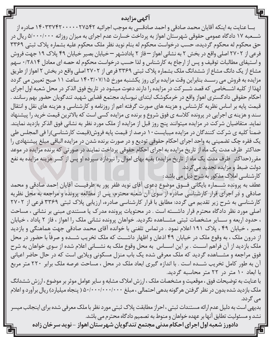 تصویر کوچک آگهی کلاسه : 140337420000027542
فروش معادل ۰/۲۸۱۴ سهم مشاع از یک دانگ مشاع از ششدانگ ملک به شماره پلاک ثبتی ۳۳۶۹ فرعی از ۲۷۰۲ اصلی واقع در بخش ۲ اهواز  