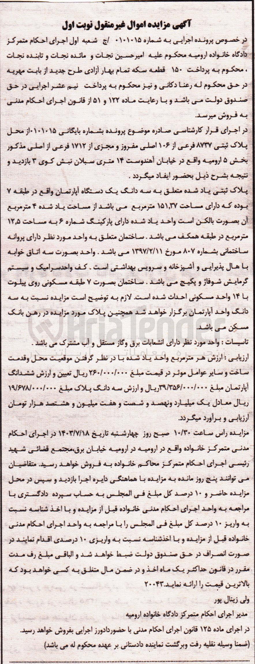 تصویر کوچک آگهی کلاسه : 0101015
فروش سه دانگ یک دستگاه آپارتمان به پلاک ثبتی 8737 فرعی از 106 اصلی مفروز و مجزی شده از 1712 فرعی از اصلی بخش 5 ارومیه به مساحت 151.37 مترمربع