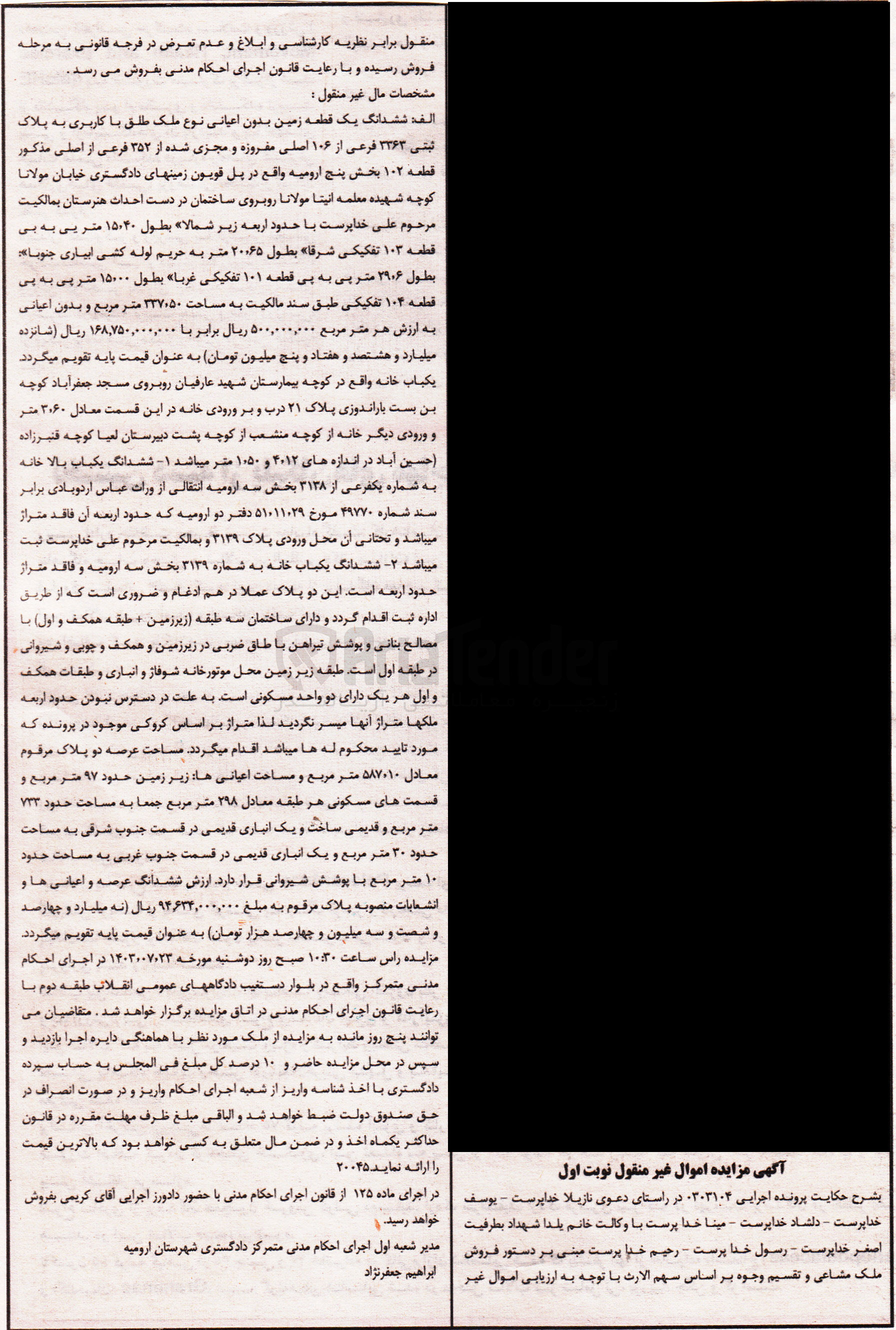 تصویر کوچک آگهی کلاسه : 0303104
فروش ششدانگ یک قطعه زمین بدون اعیانی نوع ملک طلق با کاربری به پلاک ثبتی ۳۳۶۳ فرعی از ۱۰۶ اصلی مفروز و مجزی شده از ۳۵۲ فرعی از اصلی مذکور قطعه ۱۰۲ بخش پنج ارومیه  به مساحت ۳۳۷٫۵۰ متر مربع