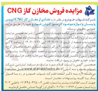 تصویر کوچک آگهی فروش  تعدادی از مخازن گاز cng اتوبوس ونیسان و لوازم موجود گازسوز کردن خودرو 