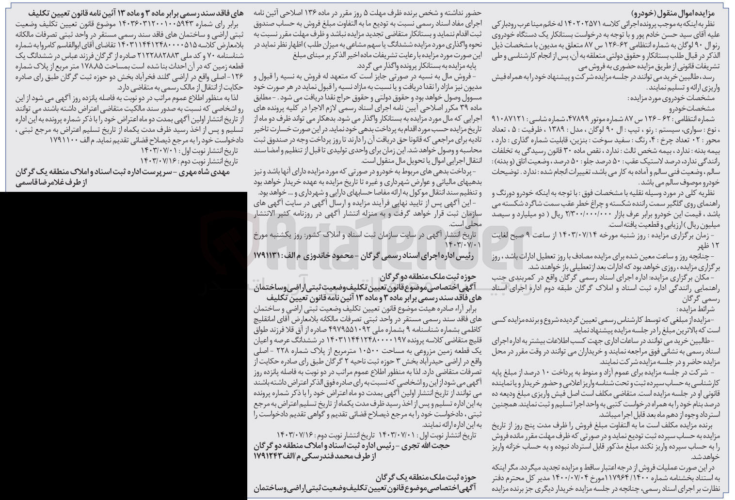 تصویر کوچک آگهی پرونده اجرایی کلاسه :140202571
فروش یک دستگاه سواری رنو 