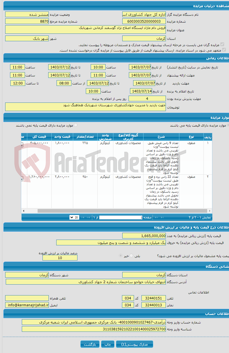 تصویر کوچک آگهی فروش دام مازاد ایستگاه اصلاح نژاد گوسفند کرمانی شهربابک