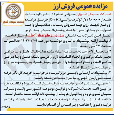 تصویر کوچک آگهی فروش حدود مقدار 1/000/000 دلار کوتاژ صادراتی و رفتع تعهد ارزی 