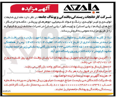 تصویر کوچک آگهی فروش مقداری ضایعات تولیدی و غیر تولیدی ،رنگ و مواد شیمیایی ،جوهر های پرینتر ،دکمه و خرجکار ،نخ های (پشم /پلی استر )و (ویسکوز /پلی استر ) 