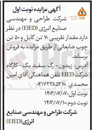 تصویر کوچک آگهی فروش مقدار تقریبی 70 تن کابل و 50 تن چوب ضایعاتی 