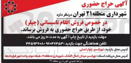تصویر کوچک آگهی فروش اقلام تاسیساتی (چیلر)