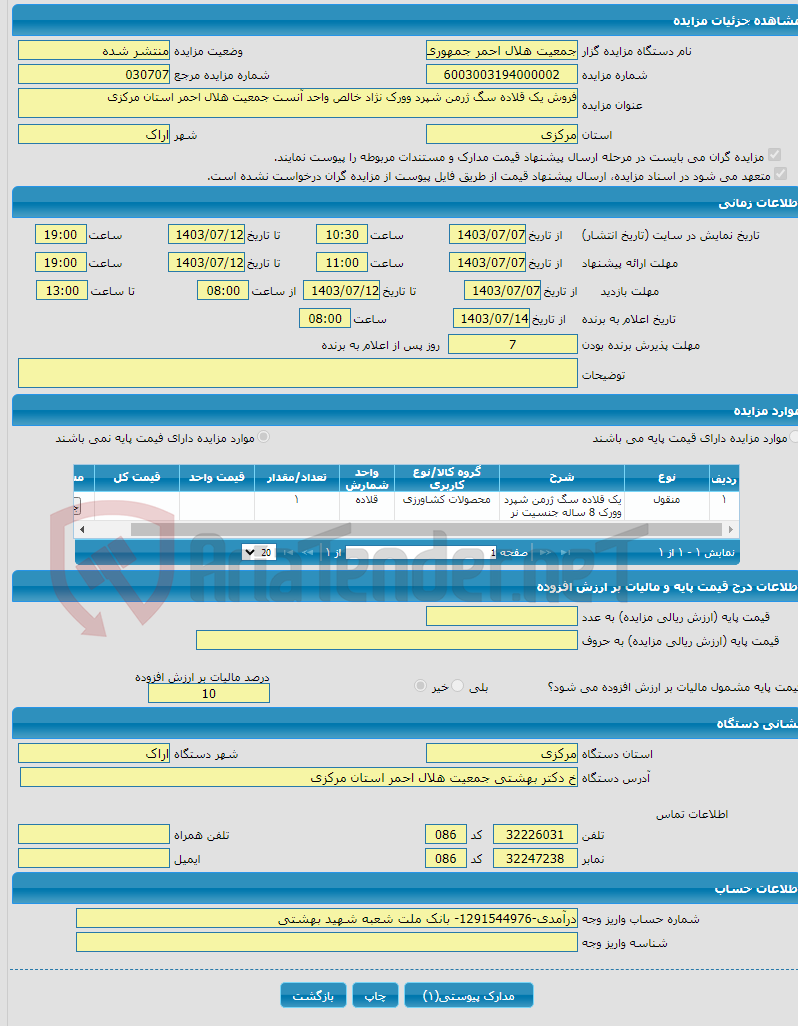 تصویر کوچک آگهی فروش یک قلاده سگ ژرمن شپرد وورک نژاد خالص واحد آنست جمعیت هلال احمر استان مرکزی