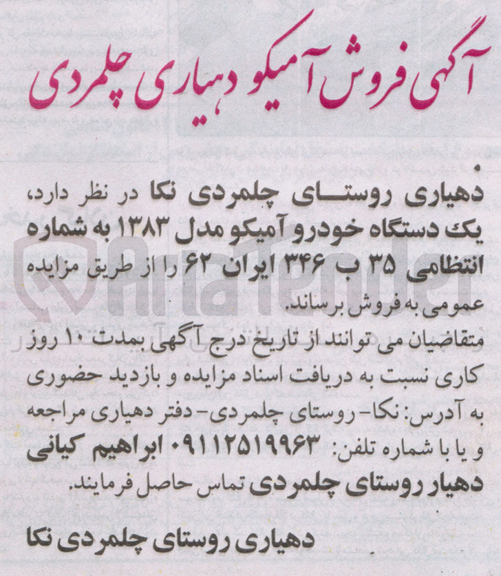 تصویر کوچک آگهی فروش یک دستگاه خودرو آمیکو مدل ۱۳۸۳ به شماره انتظامی ۳۵ ب ۳۴۶ ایران ۶۲ 