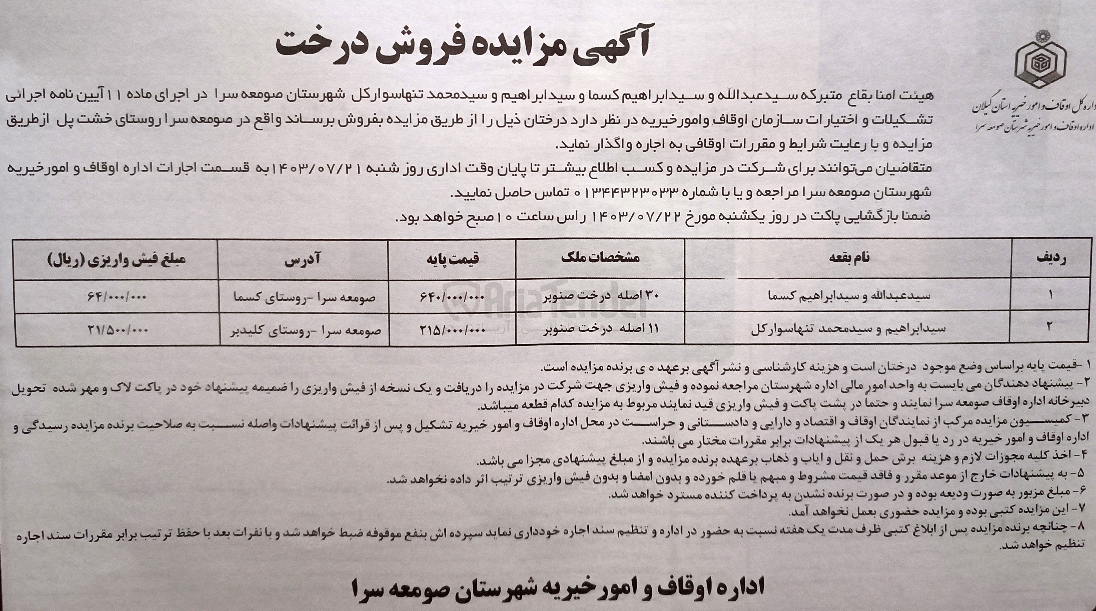تصویر کوچک آگهی فروش درختان : 30 اصل درخت صنوبر بقعه سید عبدالله و سید ابراهیم کسما و 11 اصله درخت صنوبر بقعه سید ابراهیم و سید محمد تنها سوارکل