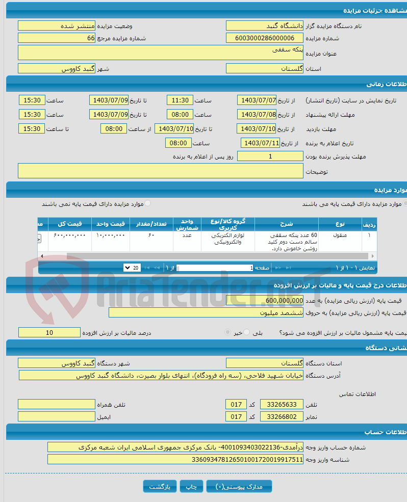 تصویر کوچک آگهی پنکه سقفی