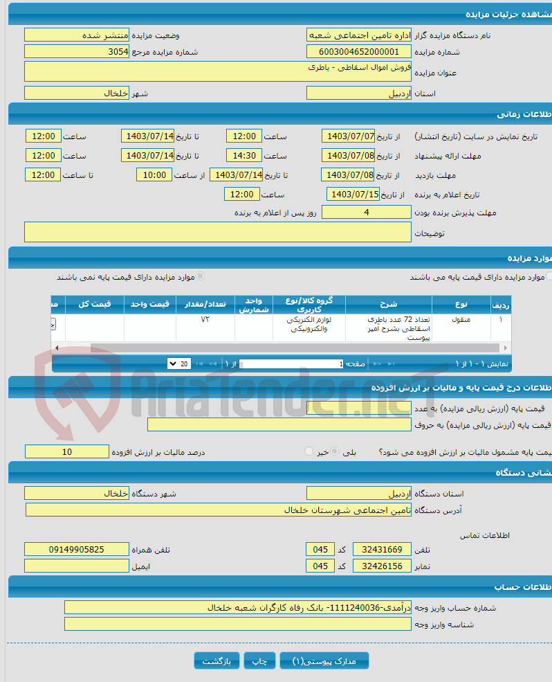 تصویر کوچک آگهی فروش اموال اسقاطی - باطری