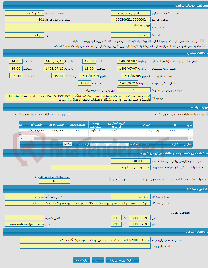 تصویر کوچک آگهی فروش ضایعات