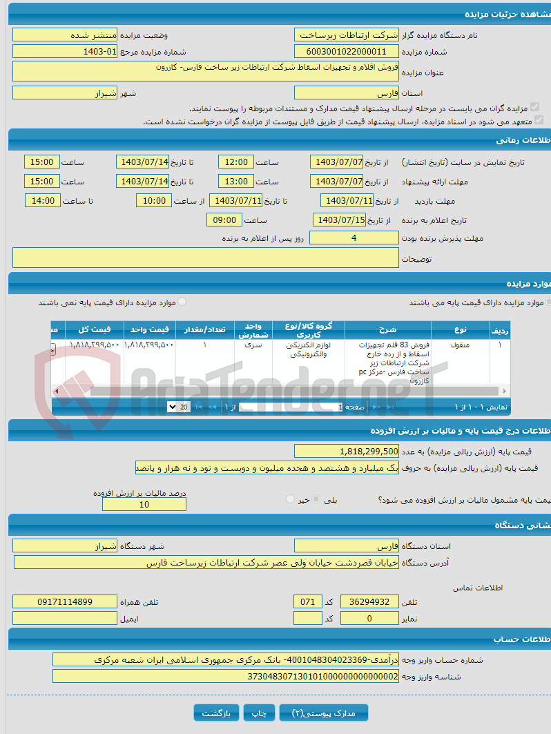 تصویر کوچک آگهی فروش اقلام و تجهیزات اسقاط شرکت ارتباطات زیر ساخت فارس- کازرون