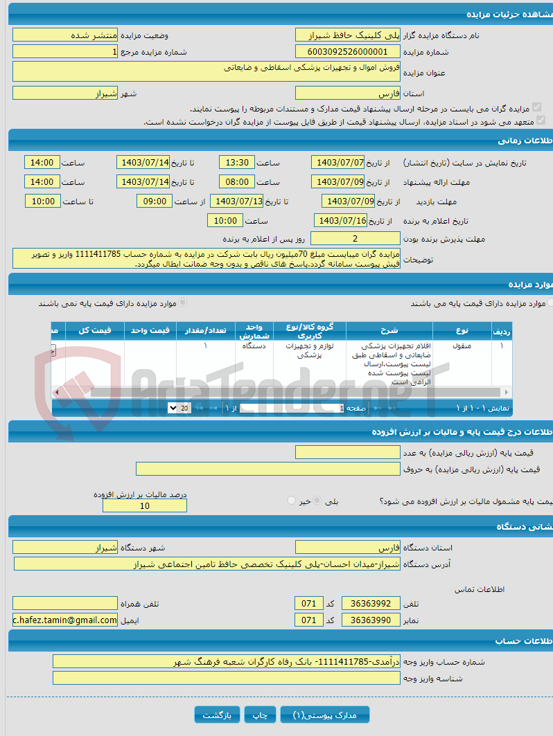تصویر کوچک آگهی فروش اموال و تجهیزات پزشکی اسقاطی و ضایعاتی