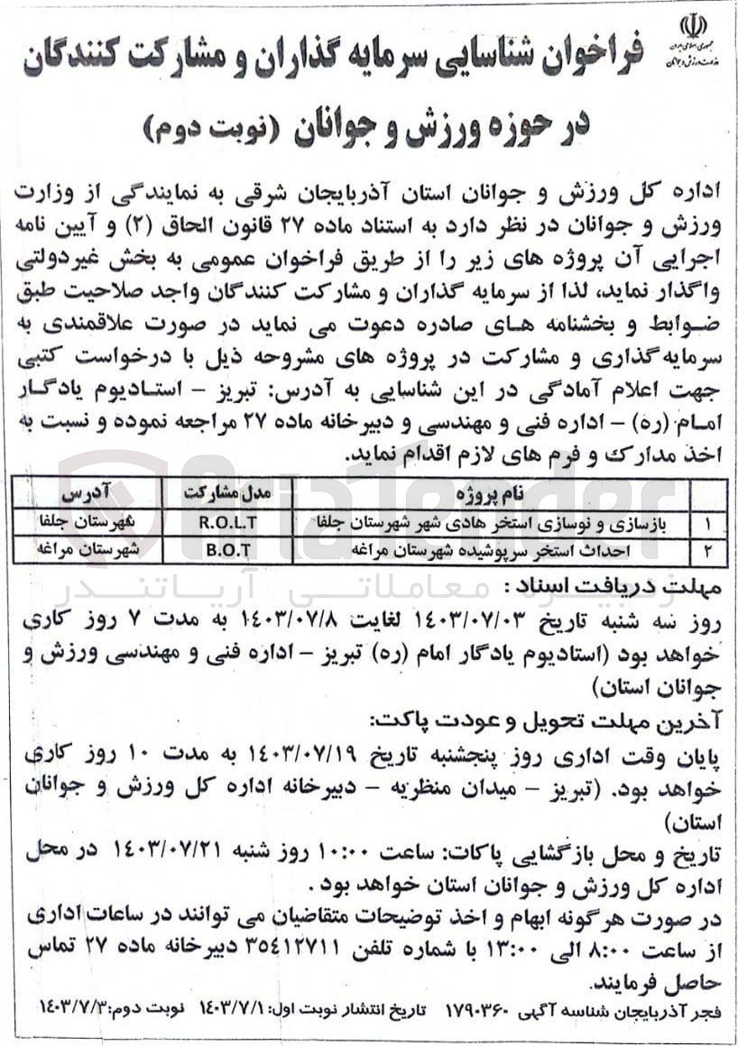 تصویر کوچک آگهی بازسازی و نوسازی استخر هادی شهر شهرستان جلفا