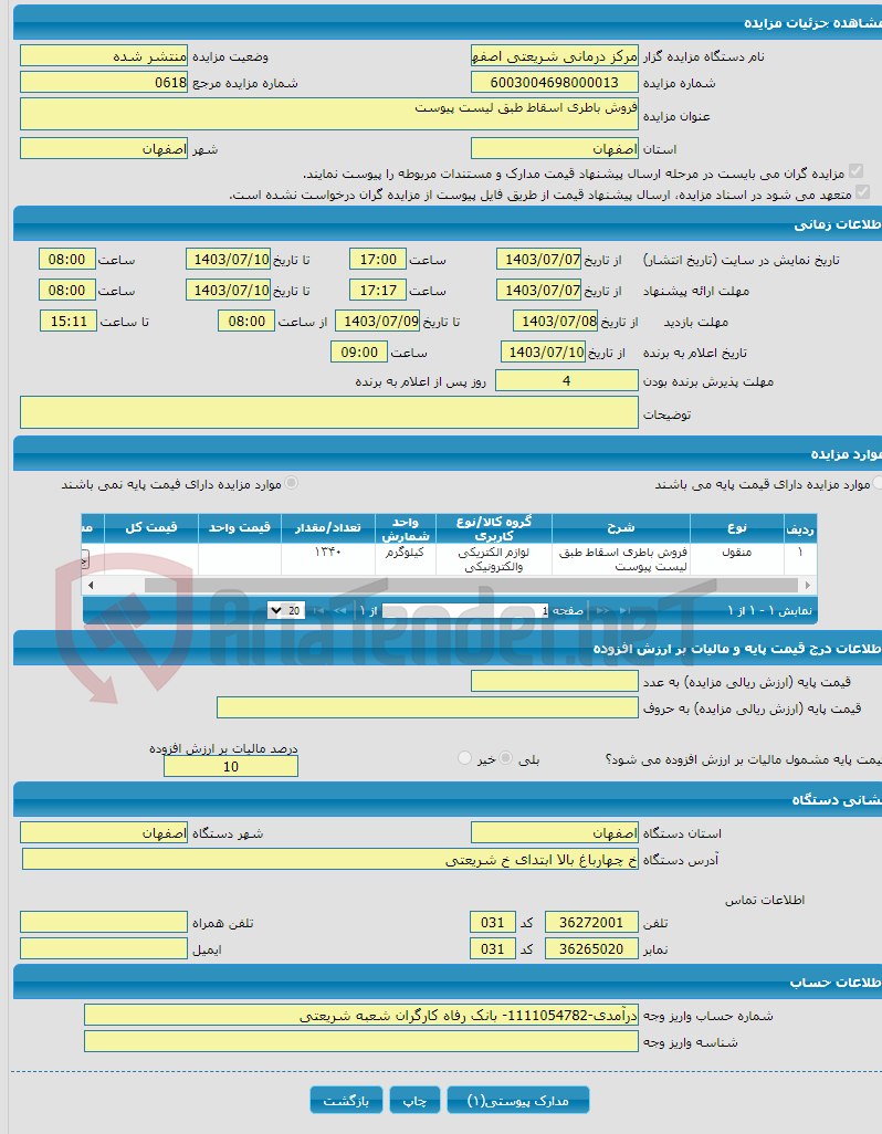 تصویر کوچک آگهی فروش باطری اسقاط طبق لیست پیوست 