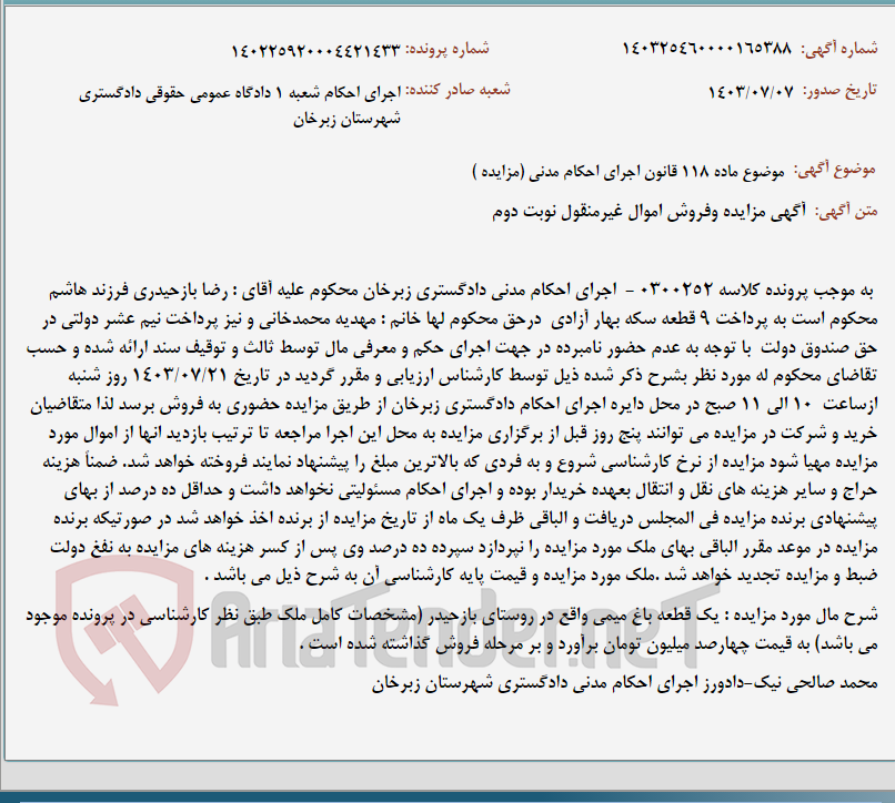 تصویر کوچک آگهی موضوع ماده 118 قانون اجرای احکام مدنی (مزایده )
