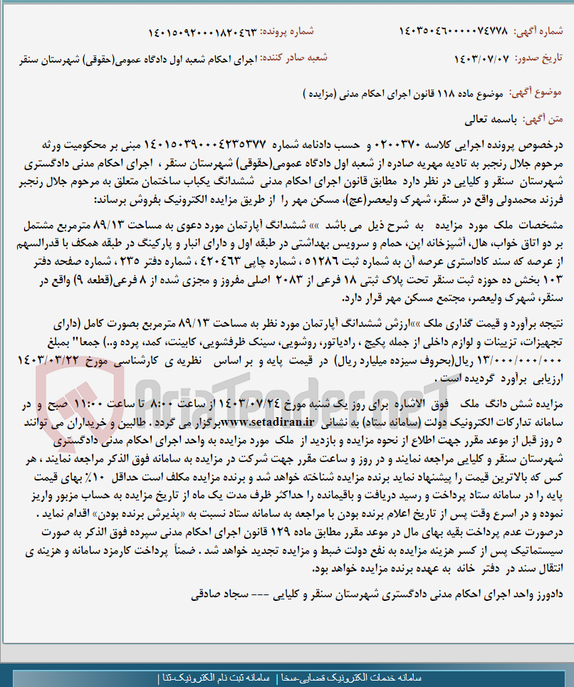 تصویر کوچک آگهی موضوع ماده 118 قانون اجرای احکام مدنی (مزایده )
