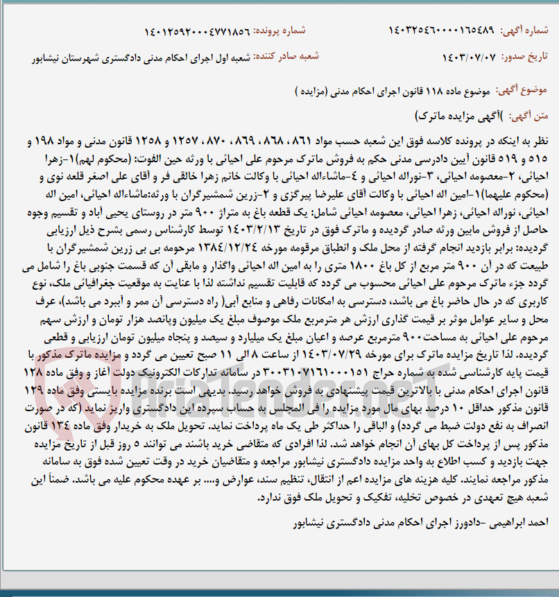 تصویر کوچک آگهی موضوع ماده 118 قانون اجرای احکام مدنی (مزایده )