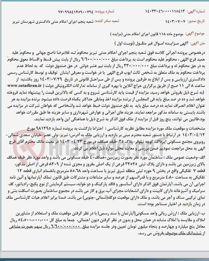 تصویر کوچک آگهی موضوع ماده 118 قانون اجرای احکام مدنی (مزایده )