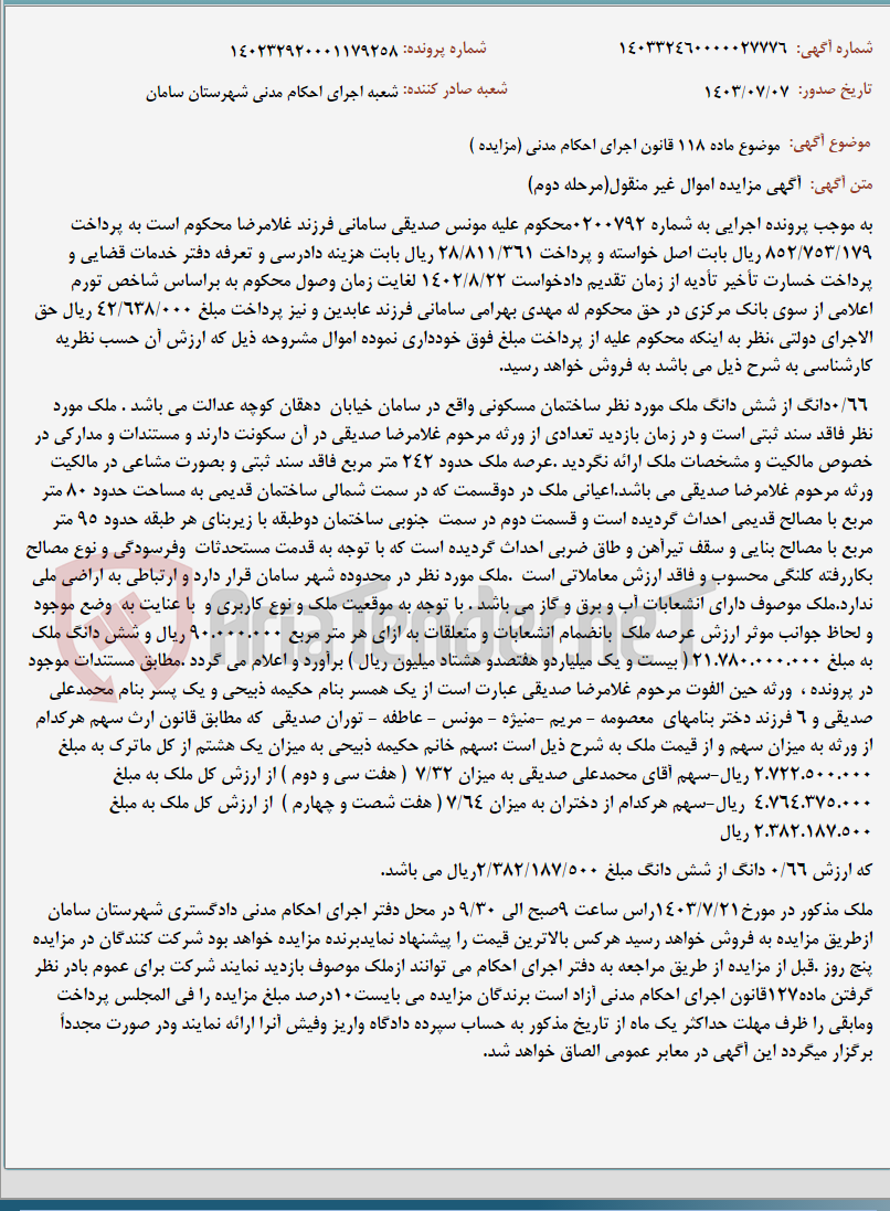 تصویر کوچک آگهی موضوع ماده 118 قانون اجرای احکام مدنی (مزایده )