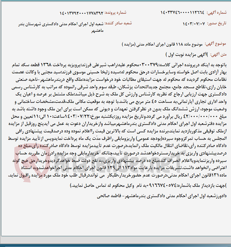 تصویر کوچک آگهی موضوع ماده 118 قانون اجرای احکام مدنی (مزایده )