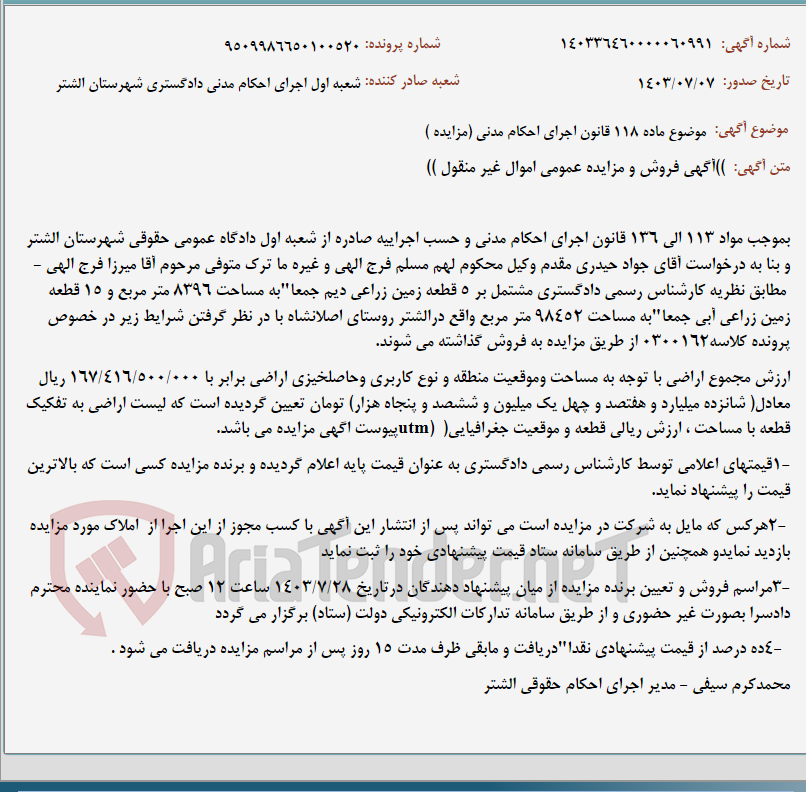 تصویر کوچک آگهی موضوع ماده 118 قانون اجرای احکام مدنی (مزایده )