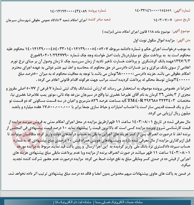 تصویر کوچک آگهی موضوع ماده 118 قانون اجرای احکام مدنی (مزایده )