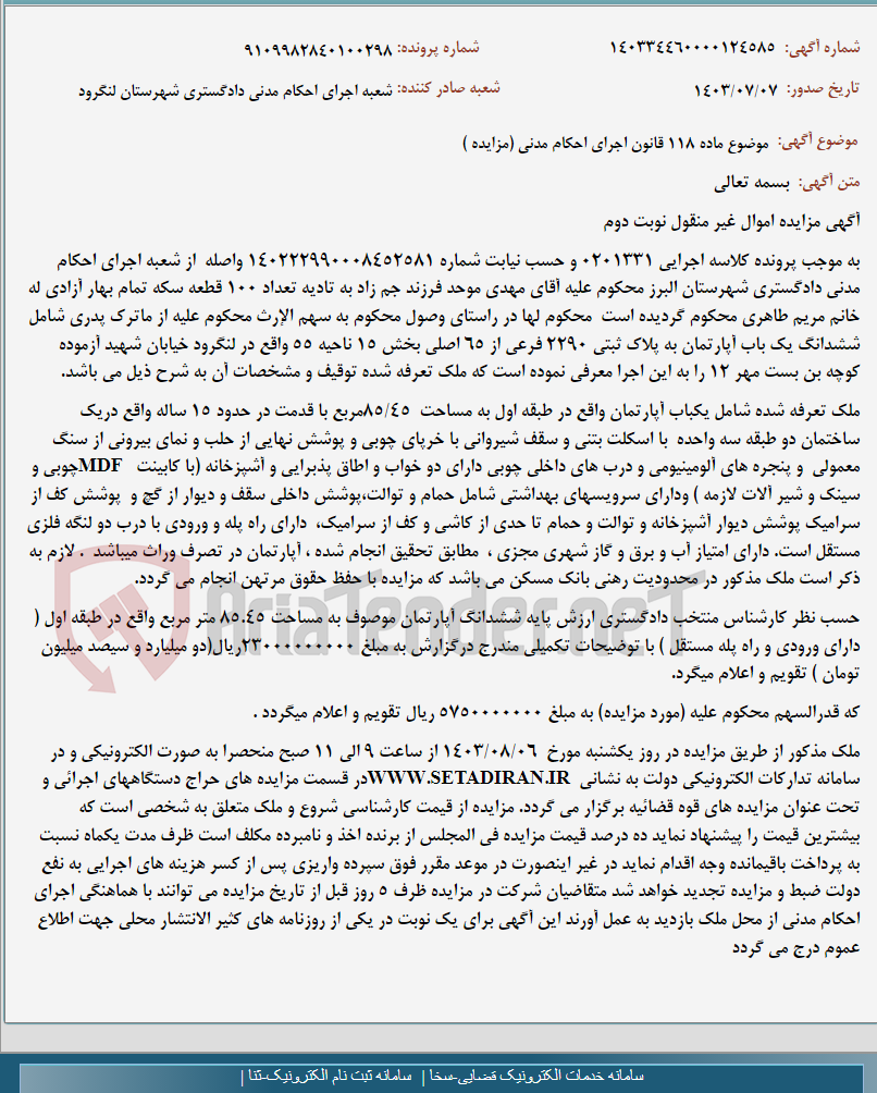 تصویر کوچک آگهی موضوع ماده 118 قانون اجرای احکام مدنی (مزایده )