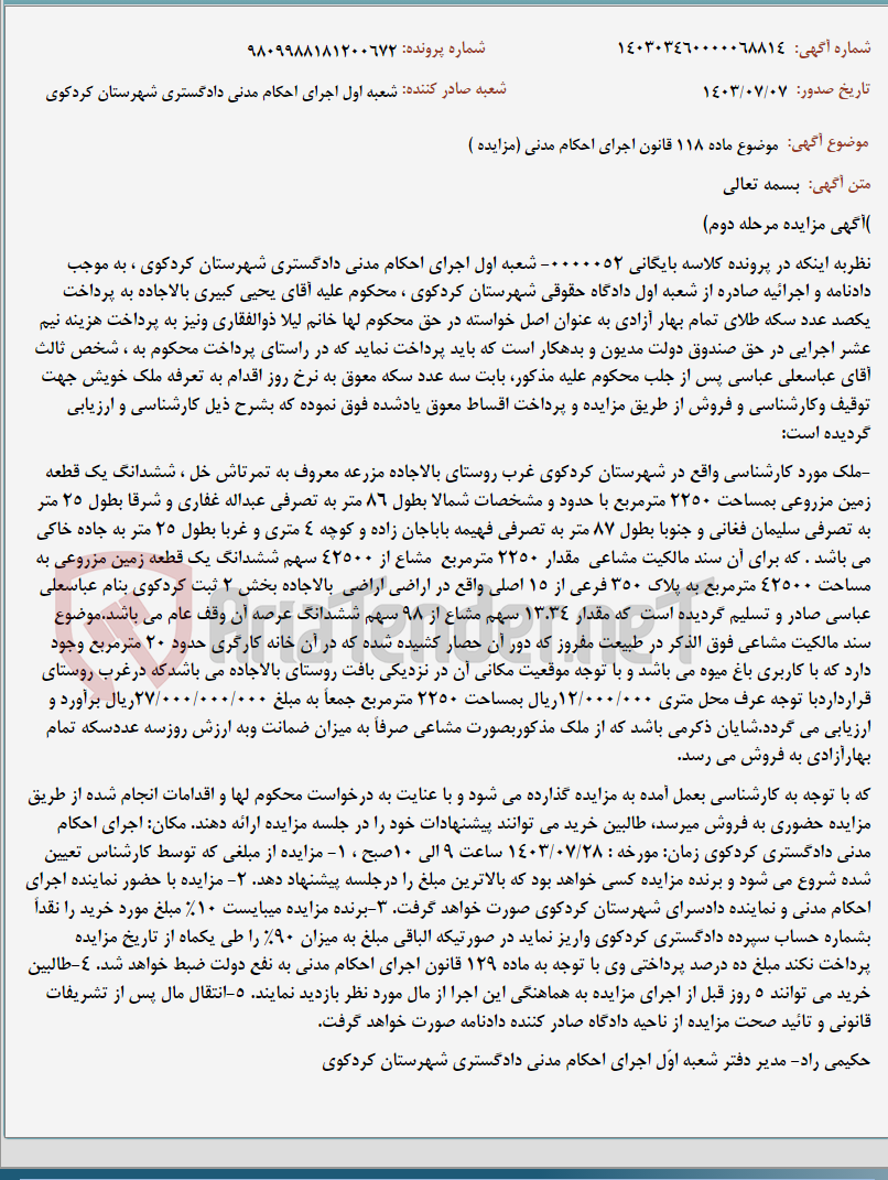 تصویر کوچک آگهی موضوع ماده 118 قانون اجرای احکام مدنی (مزایده )