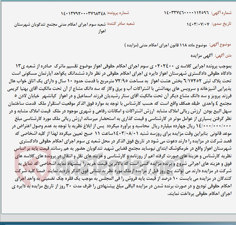 تصویر کوچک آگهی موضوع ماده 118 قانون اجرای احکام مدنی (مزایده )