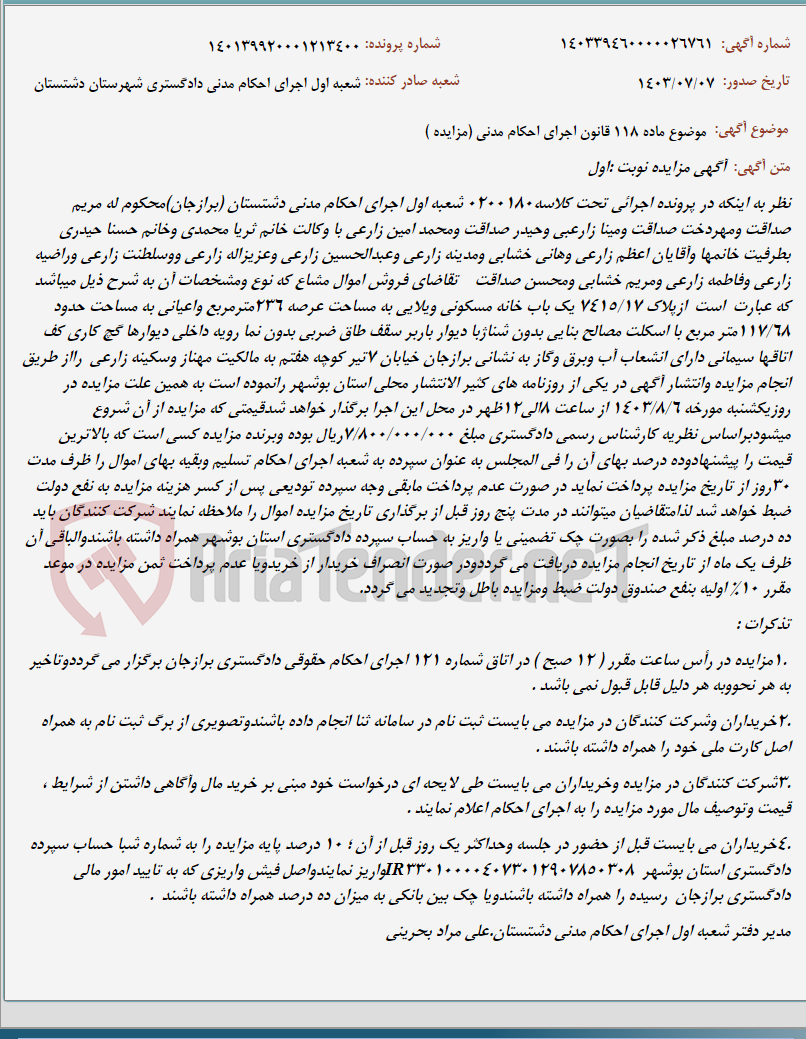 تصویر کوچک آگهی موضوع ماده 118 قانون اجرای احکام مدنی (مزایده )
