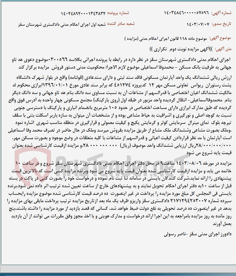 تصویر کوچک آگهی موضوع ماده 118 قانون اجرای احکام مدنی (مزایده )