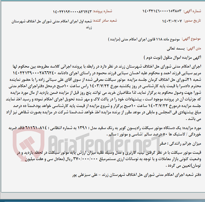 تصویر کوچک آگهی موضوع ماده 118 قانون اجرای احکام مدنی (مزایده )