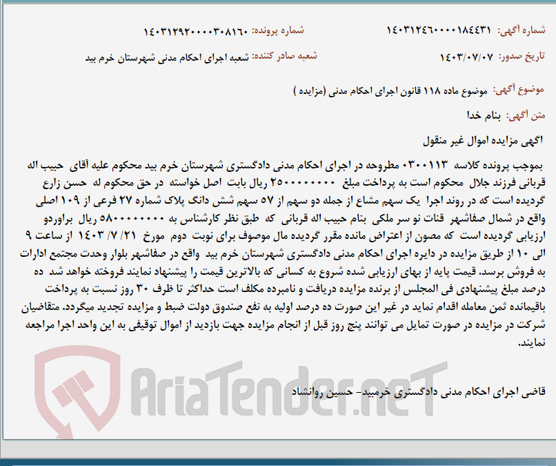 تصویر کوچک آگهی موضوع ماده 118 قانون اجرای احکام مدنی (مزایده )