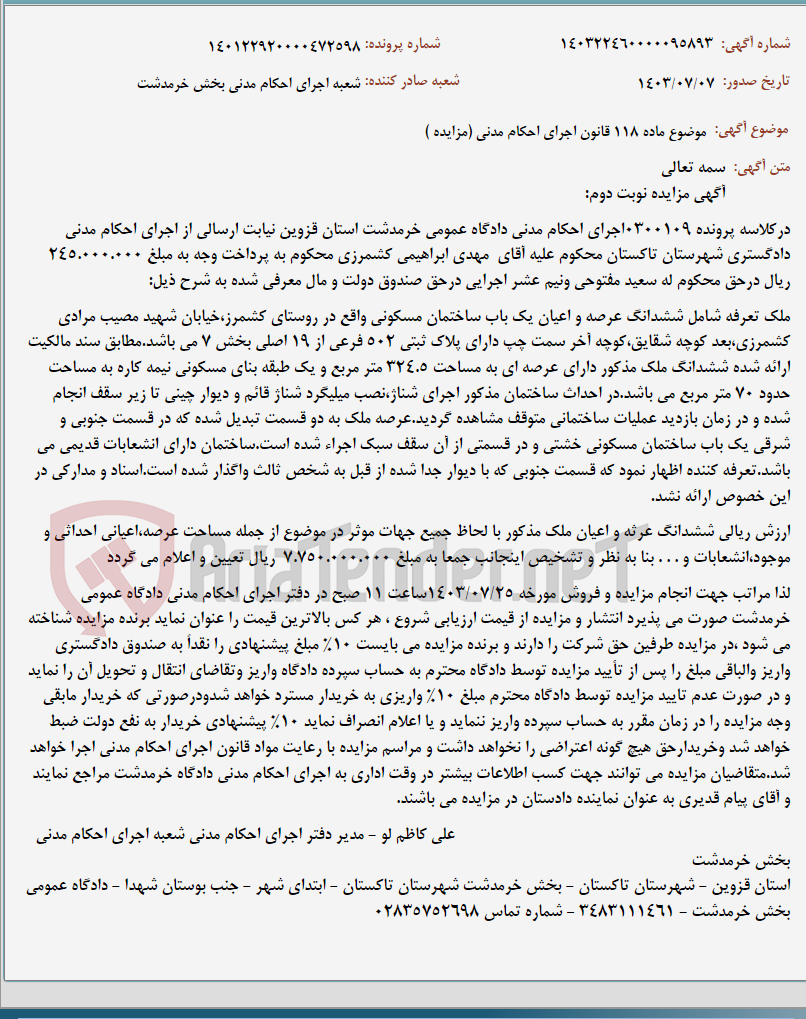 تصویر کوچک آگهی موضوع ماده 118 قانون اجرای احکام مدنی (مزایده )