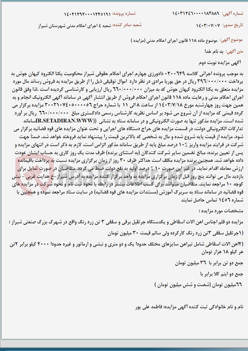 تصویر کوچک آگهی موضوع ماده 118 قانون اجرای احکام مدنی (مزایده )