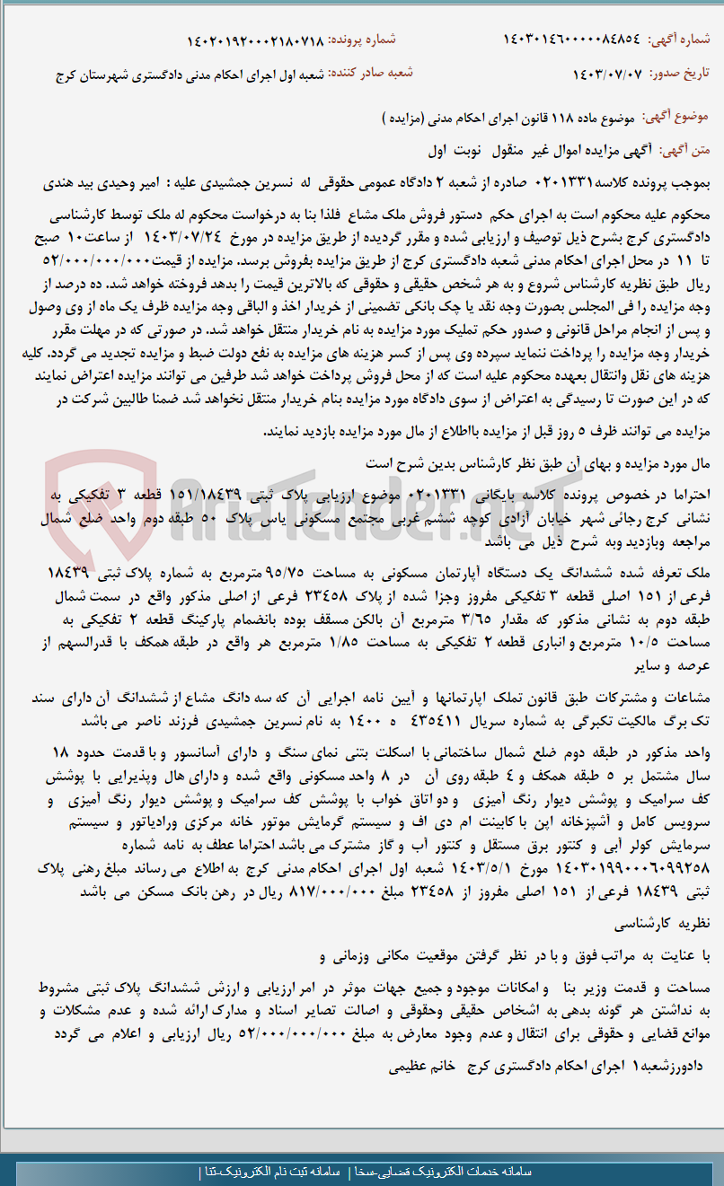 تصویر کوچک آگهی موضوع ماده 118 قانون اجرای احکام مدنی (مزایده )