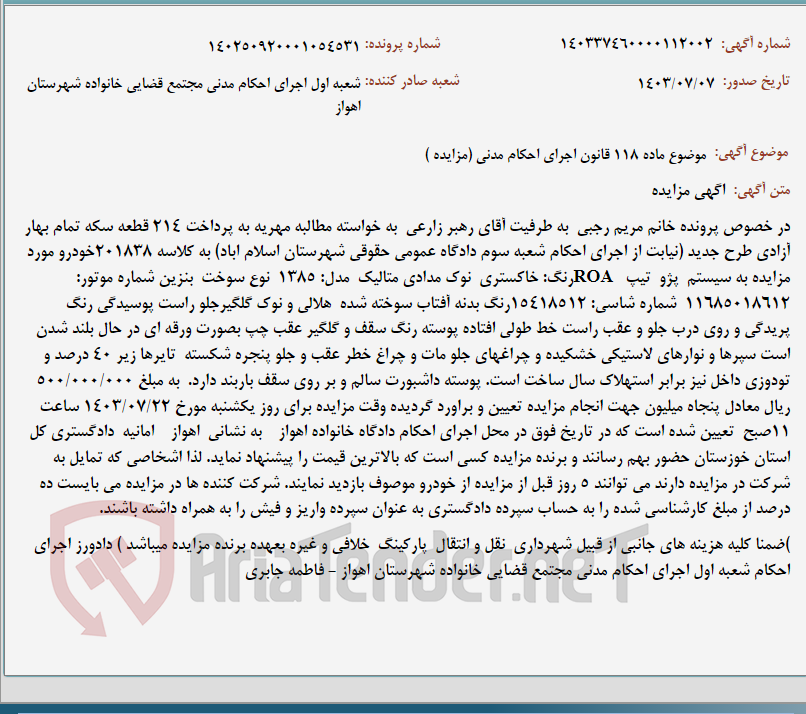 تصویر کوچک آگهی موضوع ماده 118 قانون اجرای احکام مدنی (مزایده )