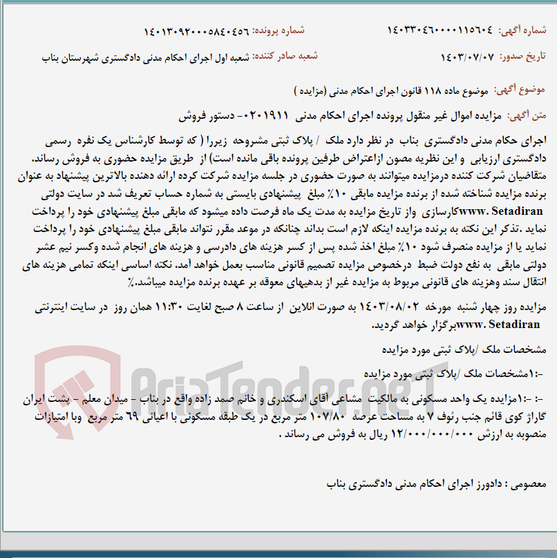 تصویر کوچک آگهی موضوع ماده 118 قانون اجرای احکام مدنی (مزایده )