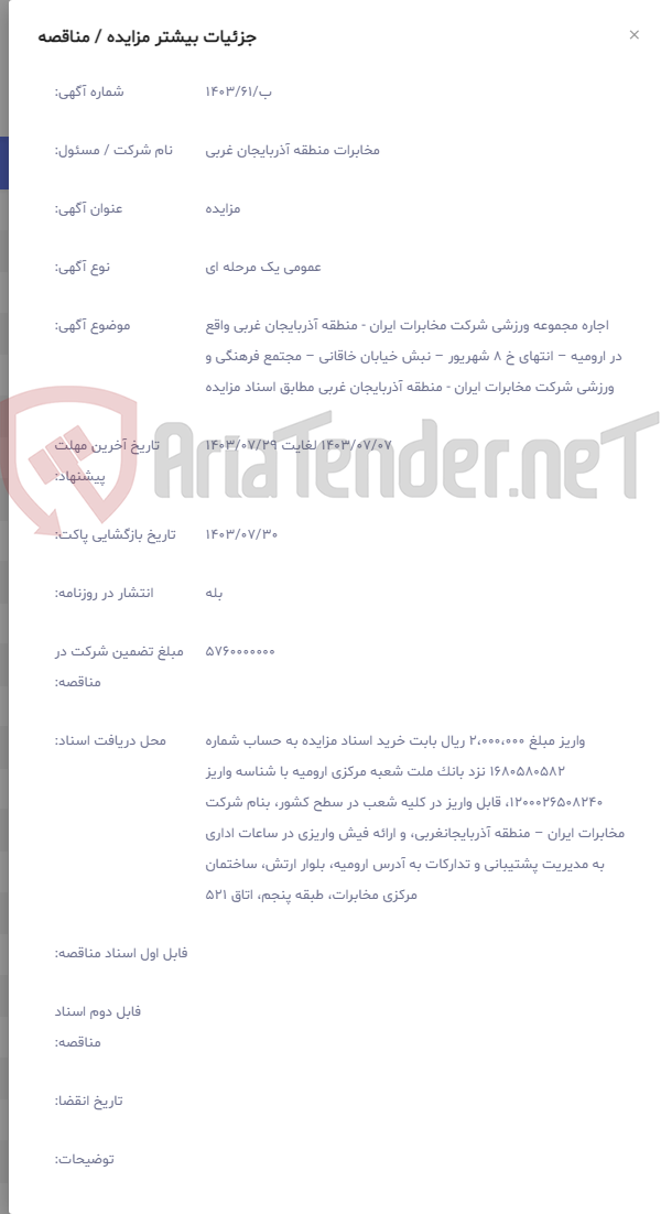 تصویر کوچک آگهی اجاره مجموعه ورزشی شرکت مخابرات ایران - منطقه آذربایجان غربی واقع در ارومیه – انتهای خ 8 شهریور – نبش خیابان خاقانی – مجتمع فرهنگی و ورزشی شرکت مخابرات ایران - منطقه آذربایجان غربی مطابق اسناد مزایده