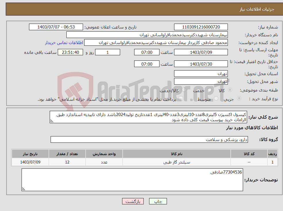 تصویر کوچک آگهی نیاز انتخاب تامین کننده-کپسول اکسیژن 5لیتری8عدد-10لیتری3عدد-40لیتری 1عددتاریخ تولید2024باشد دارای تاییدیه استاندارد طبق الزامات خرید پیوست قیمت کلی داده شود