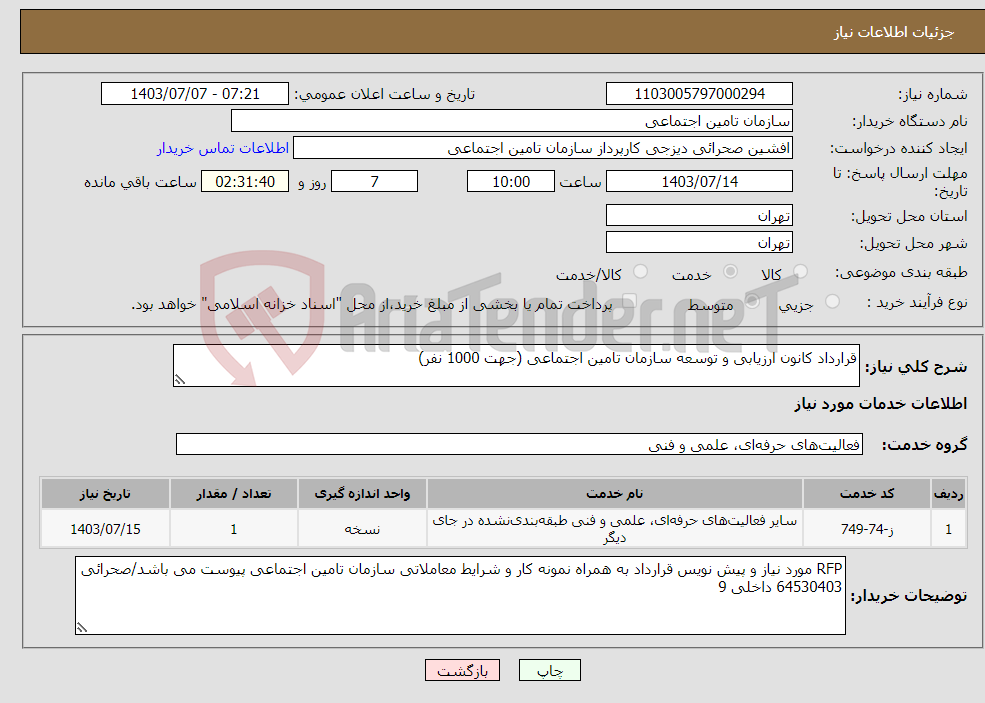 تصویر کوچک آگهی نیاز انتخاب تامین کننده-قرارداد کانون ارزیابی و توسعه سازمان تامین اجتماعی (جهت 1000 نفر)