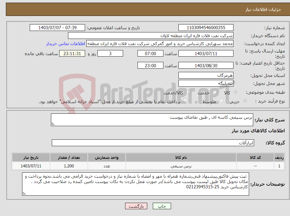 تصویر کوچک آگهی نیاز انتخاب تامین کننده-برس سیمی کاسه ای , طبق تقاضای پیوست