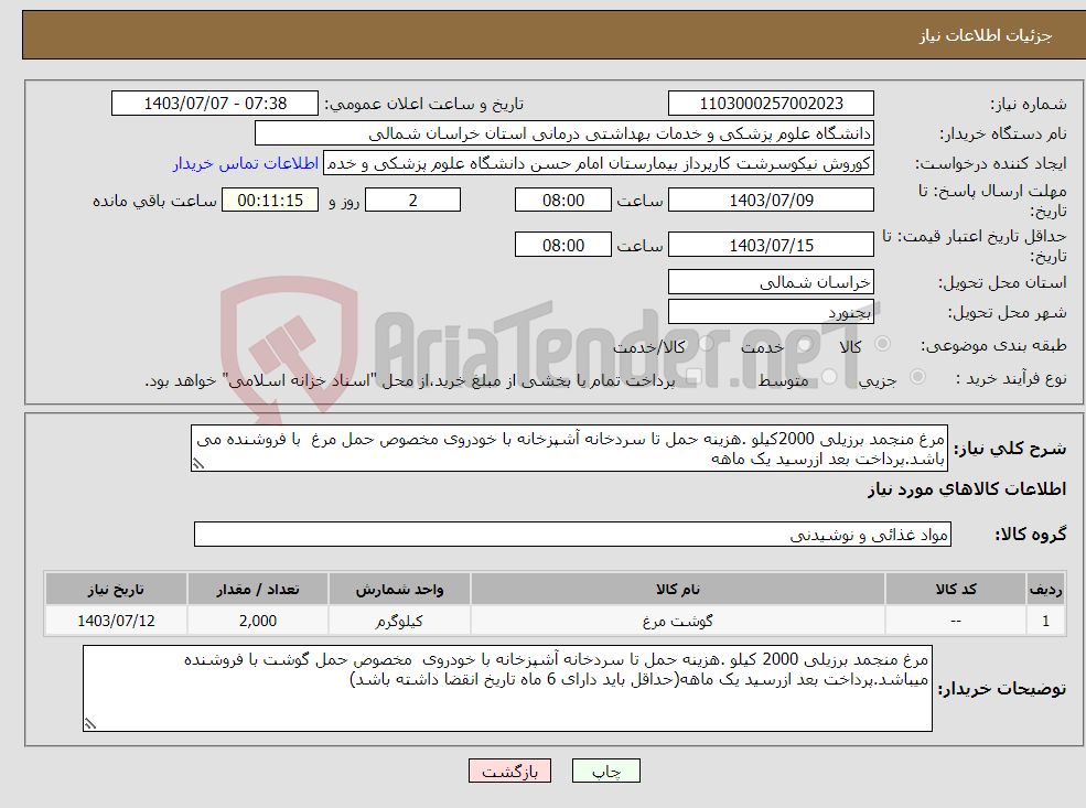تصویر کوچک آگهی نیاز انتخاب تامین کننده-مرغ منجمد برزیلی 2000کیلو .هزینه حمل تا سردخانه آشپزخانه با خودروی مخصوص حمل مرغ با فروشنده می باشد.پرداخت بعد ازرسید یک ماهه
