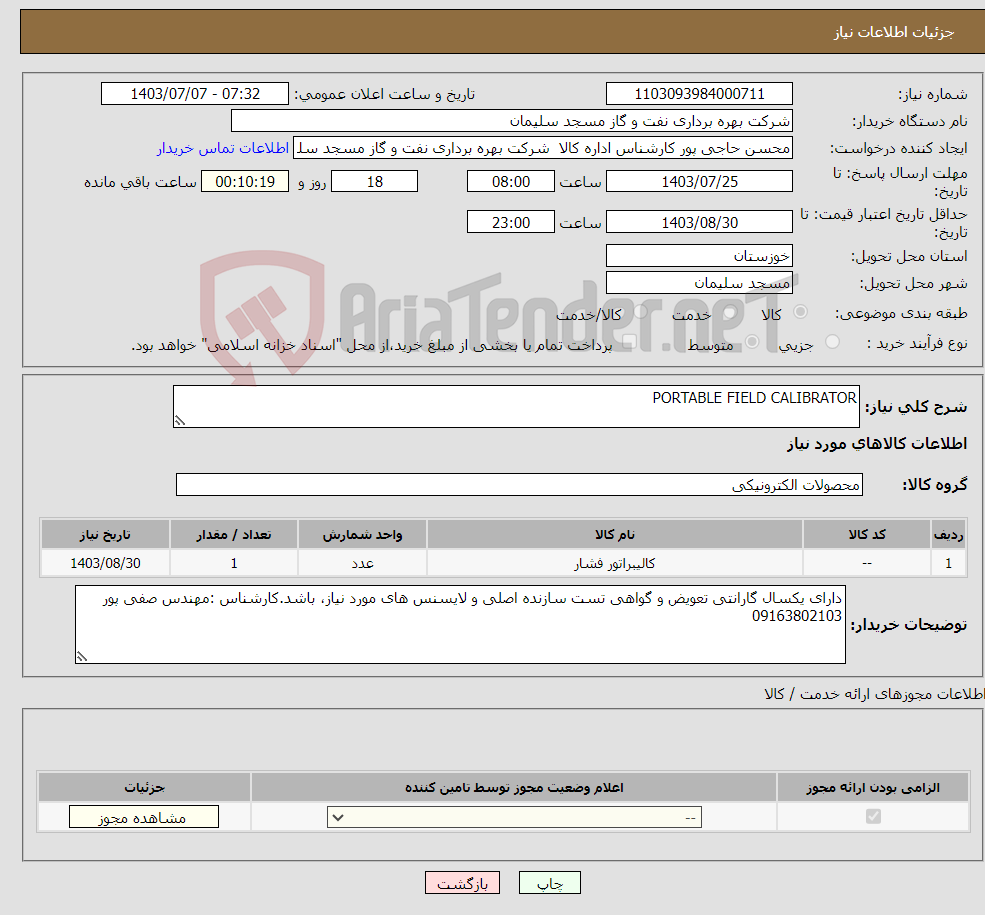 تصویر کوچک آگهی نیاز انتخاب تامین کننده-PORTABLE FIELD CALIBRATOR
