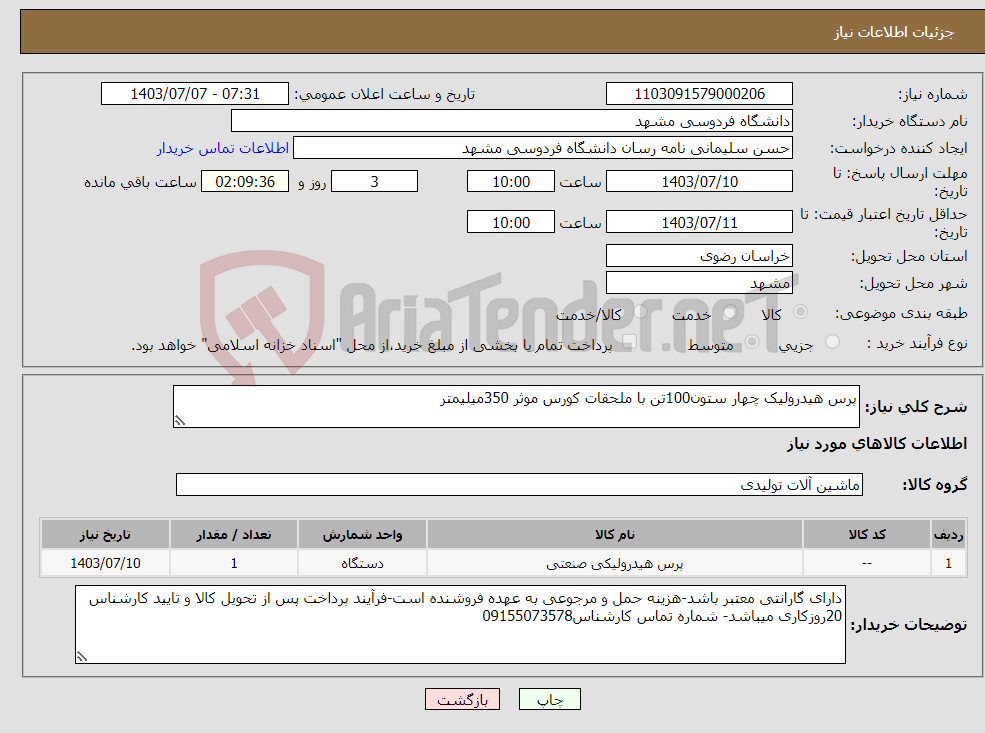 تصویر کوچک آگهی نیاز انتخاب تامین کننده-پرس هیدرولیک چهار ستون100تن با ملحقات کورس موثر 350میلیمتر